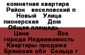 2 комнатная квартира  › Район ­ веселовский,п.Новый › Улица ­ пионерская  › Дом ­ 3/7 › Общая площадь ­ 42 › Цена ­ 300 000 - Все города Недвижимость » Квартиры продажа   . Брянская обл.,Сельцо г.